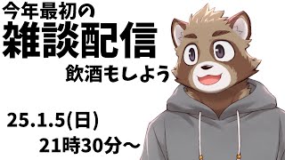 今年最初の雑談配信