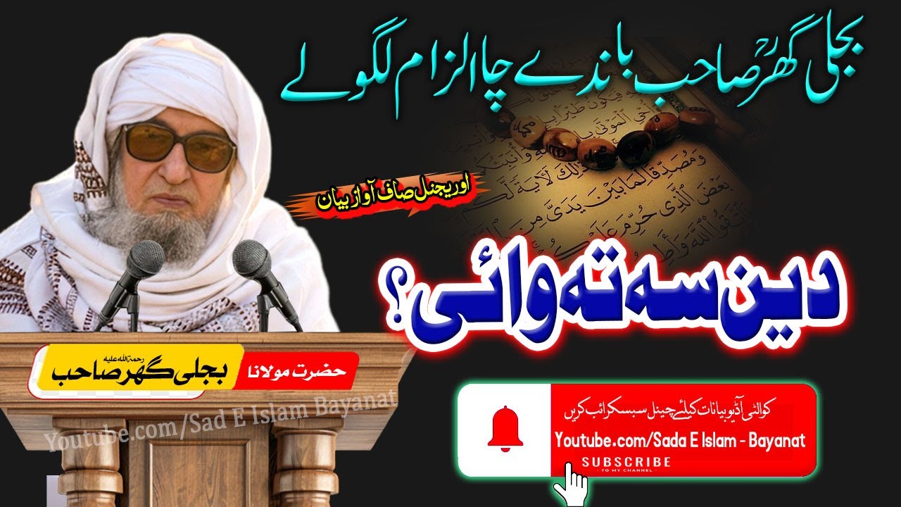 Molana Bijleegar Bayan| Deen Se Ta Wai? ||دین سہ تہ وائی؟  |مولانا بجلی گھر صاحب|