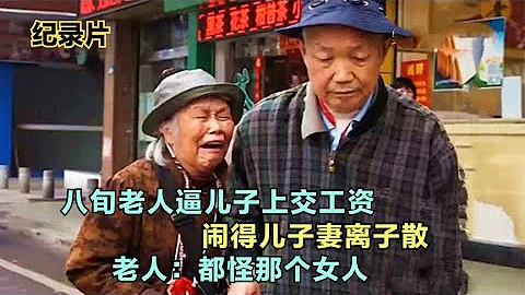 八旬老人逼儿子上交工资，闹得儿子妻离子散，老人：都怪那个女人 - 天天要闻