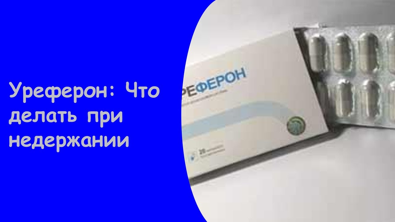 уреферон. уреферон для женщин при недержании. уреферон инструкция. уреферон для женщин при недержании мочи инструкция. уреферон от цистита.