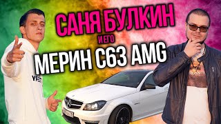 Сколько стоит тачка? Саня Булкин и его Mercedes C63 AMG! Питер! Тест-драйв! Мерин! Заводной Макс!