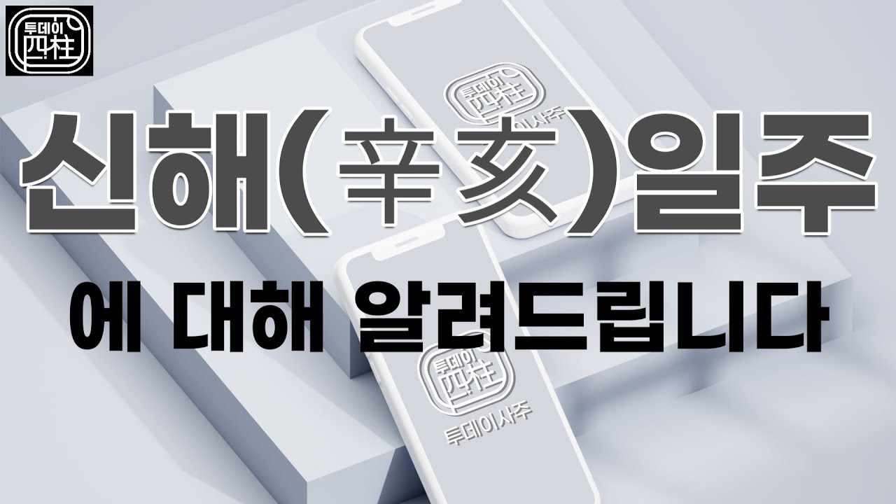 신해일주에 대해 알려드립니다.
