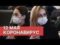 Последние новости о коронавирусе в России. 12 Мая (12.05.2020). Коронавирус в Москве сегодня