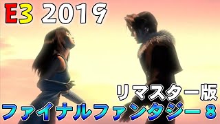 【E3 2019】『FINAL FANTASY VIII Remastered』発表時の現地の様子