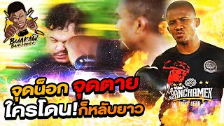 Knock-Out Spots! You'll be Dead if you got hit in this spot!! Guarantee by Buakaw!!! (Eng Sub) EP.17