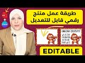 طريقة انشاء منتج رقمي قابل للتعديل في كانفا وبوربونت Editable Canva Templates Powerpoint mp3