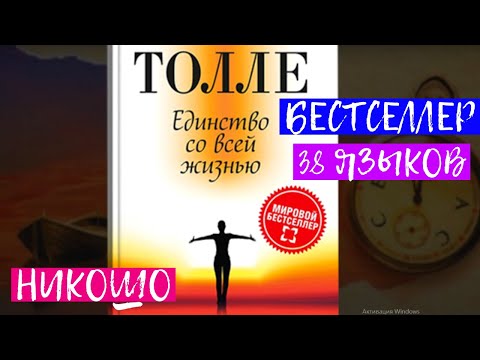 Экхарт Толле – Лучшая Книга "Единство со всей жизнью". Полная Аудиокнига Никошо "Новые Земли 2"