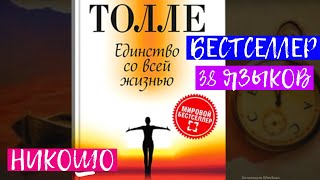 Экхарт Толле - Лучшая Книга "Единство со всей жизнью". Полная Аудиокнига Никошо "Новые Земли 2"