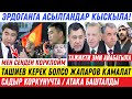 СРОЧНО! 😱 К.Ташиев ЖАПАРОДУ КАМАЙБЫ! АБАЛ КУРЧУП КЕТТИ!