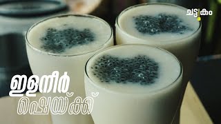 Tender Coconut Shake ഇളനർ ഷയകക