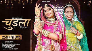 चुड़ला : Sonu Kanwar । ft. Prema Ranawat । Rajasthani Song Chudla । Ganesh Solanki