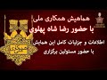 همایش همکاری ملی با حضور رضا شاه پهلوی گفت وگوی ویژه با دکتر سینا مونیخ ۲۵ و ۲۶ جولای ۲۰۲۵ همایش همکاری ملی با حضور رضا شاه پهلوی گفت وگوی ویژه با دکتر سینا مونیخ ۲۵ و ۲۶ جولای ۲۰۲۵