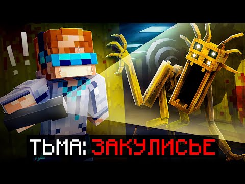 😱 Майнкрафт, но Мы Попали В САМОЕ СТРАШНОЕ ЗАКУЛИСЬЕ [Полное Прохождение] + Фиксплей