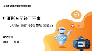 社區影音記錄二三事--記憶的畫面(四)影音錄製與編排(1)設備準備與剪輯實作