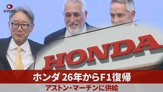 ホンダ 26年からF1復帰 アストン・マーチンに供給