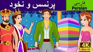 Princess and The Pea  in Persian | داستان های فارسی | قصه های کودکانه | Persian Fairy Tales