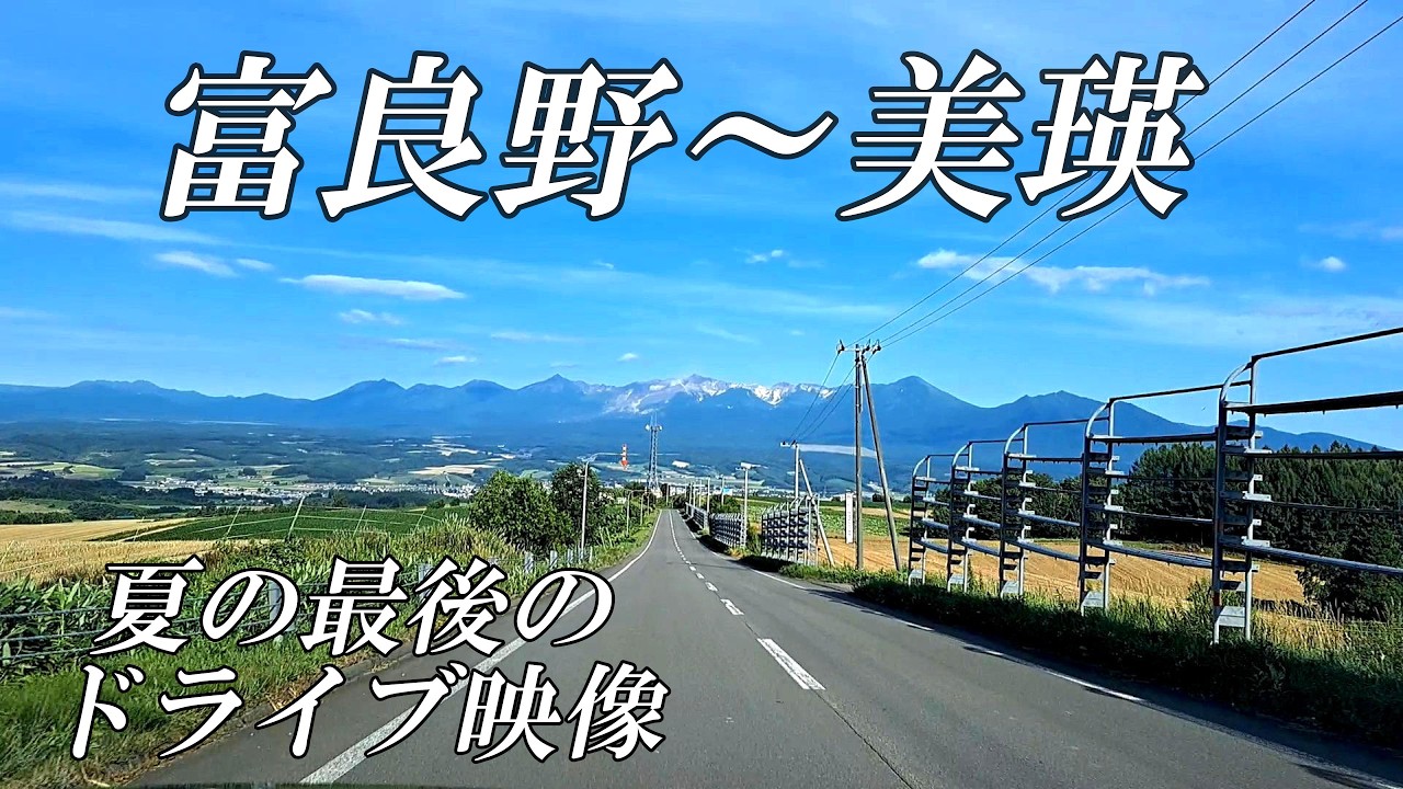 【北海道 富良野 美瑛】夏の終わりの素敵なドライブ映像 　上富良野～美瑛　４Ｋ