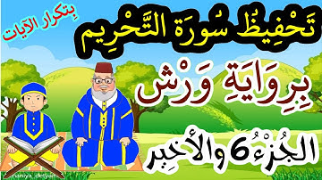 سورة التحريم برواية ورش مكررة للحفظ والمراجعة - الجزء 6