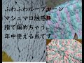 ふわふわループヤーンでマシュマロ感触の作品を作ってみた