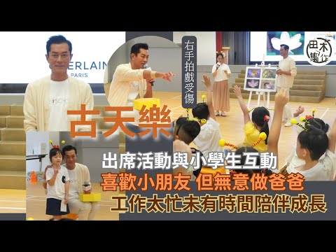 古天樂出活動宣揚保育丨喜歡小朋友但無意做爸爸 太忙未有時間全心全意陪伴成長丨田木集作