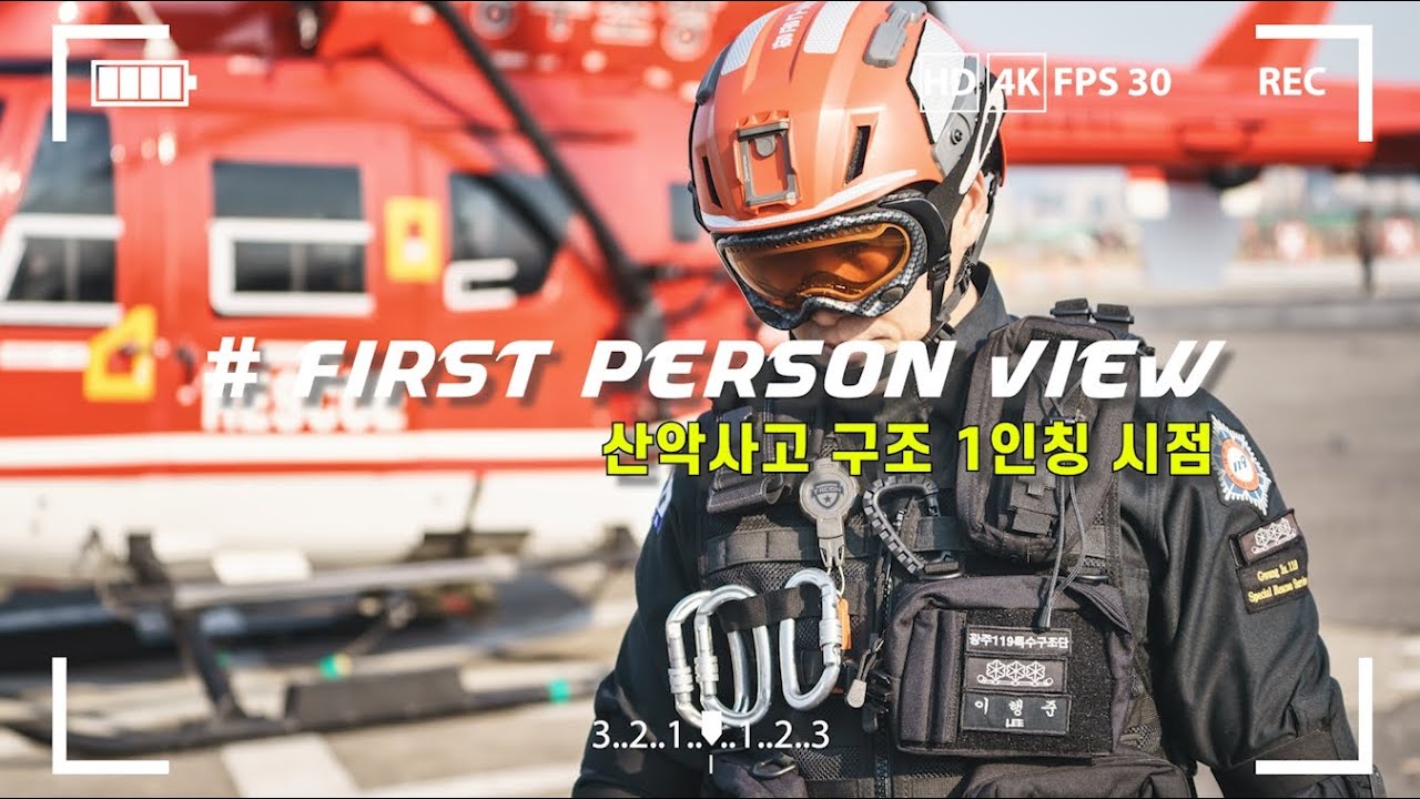 [이웃집 소방관] 실제상황 산악사고 소방헬기 구조현장_항공대 1인칭 시점