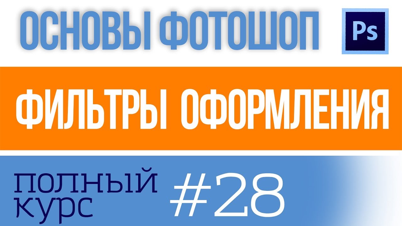 ⁣Художественные Фильтры Оформления, уроки фотошоп 28