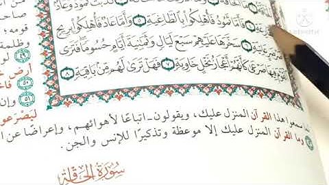 تعلم معنا القراءة الصحيحة سورة الحاقة 1