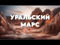 УРАЛЬСКИЙ МАРС. Окрестности Екатеринбурга. Богданович. Красивое видео. Куда поехать?