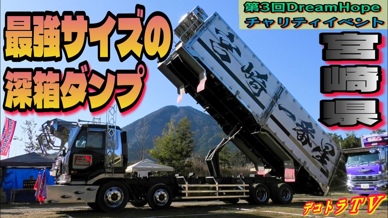 小林市【デコトラ】会場騒然!魂を乗せて天へ上がる宮崎一番星!!第3回