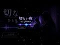 ダメな僕を、許してくれる君へ|自己嫌悪の夜に聴くJ-POP