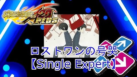 【DDR】ロストワンの号哭【SP激】プレイ動画