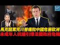 馬克龍罵完川普痛批中國危害歐洲，未成年人的抗議引爆法國政府危機｜天高海闊張修杰 20261002｜#新聞評論  #中東 #罷工 #習近平 #加沙