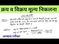 क्रय मूल्य और विक्रय मूल्य कैसे निकाले || प्रतिशत लाभ और प्रतिशत हानि || profit and loss || लाभ-हानि
