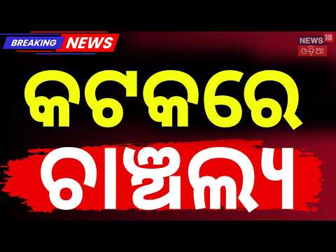 SCB Medical Cuttack | Lift Breakdown at SCB | Rescued News | Kataka News | Odia News