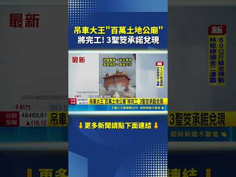 吊車大王胡漢龑擲3聖筊神救援！砸百萬打造土地公廟 完美兌現承諾｜三立新聞網 SETN.com