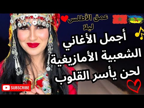 اجمل الاغاني الشعبية الامازيغية لحن ياسر القلوب 