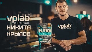 Боец ММА Никита Крылов в рекламе спортивного питания VPLab Mass Builder