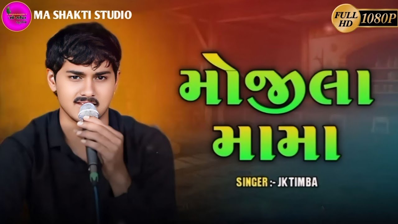મોજીલા મામા |  MOJILA MAMA | J K TIMBA | FULL HD VIDEO 2024