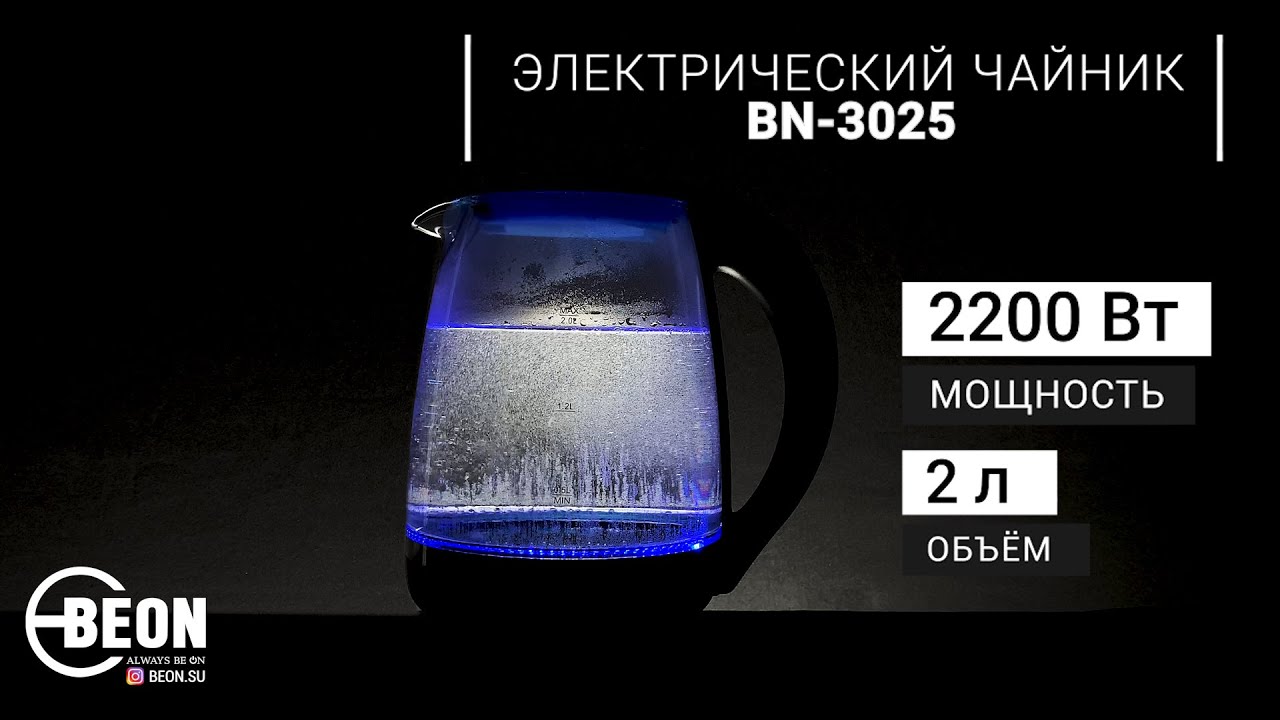 Электрический чайник BEON BN-3025