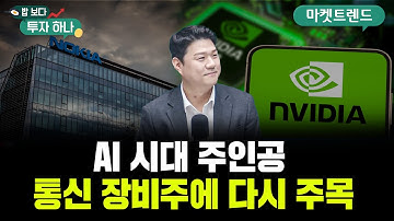 한 달 새 주가 40% 상승, 엔비디아가 노키아에 투자한 이유 | 신찬호, 정해민, 빈센트, 편다송 [밥 보다 투자 하나]