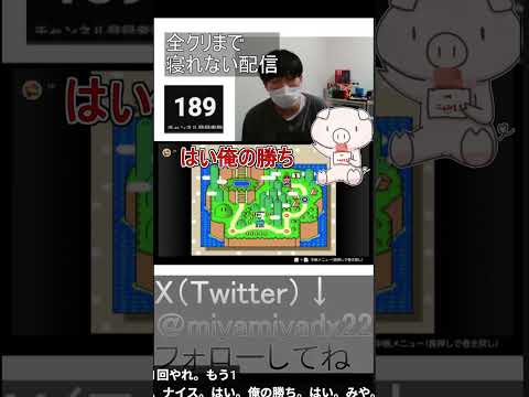 視聴者と一緒にマリオしたら盛り上がったｗｗ #ゲーム実況 #ファミコン #マインクラフト参加型 #ポケモン #ポケモン廃人 #視聴者参加型 #ゲーム #ゲーム #実況　#スーパーマリオワールド