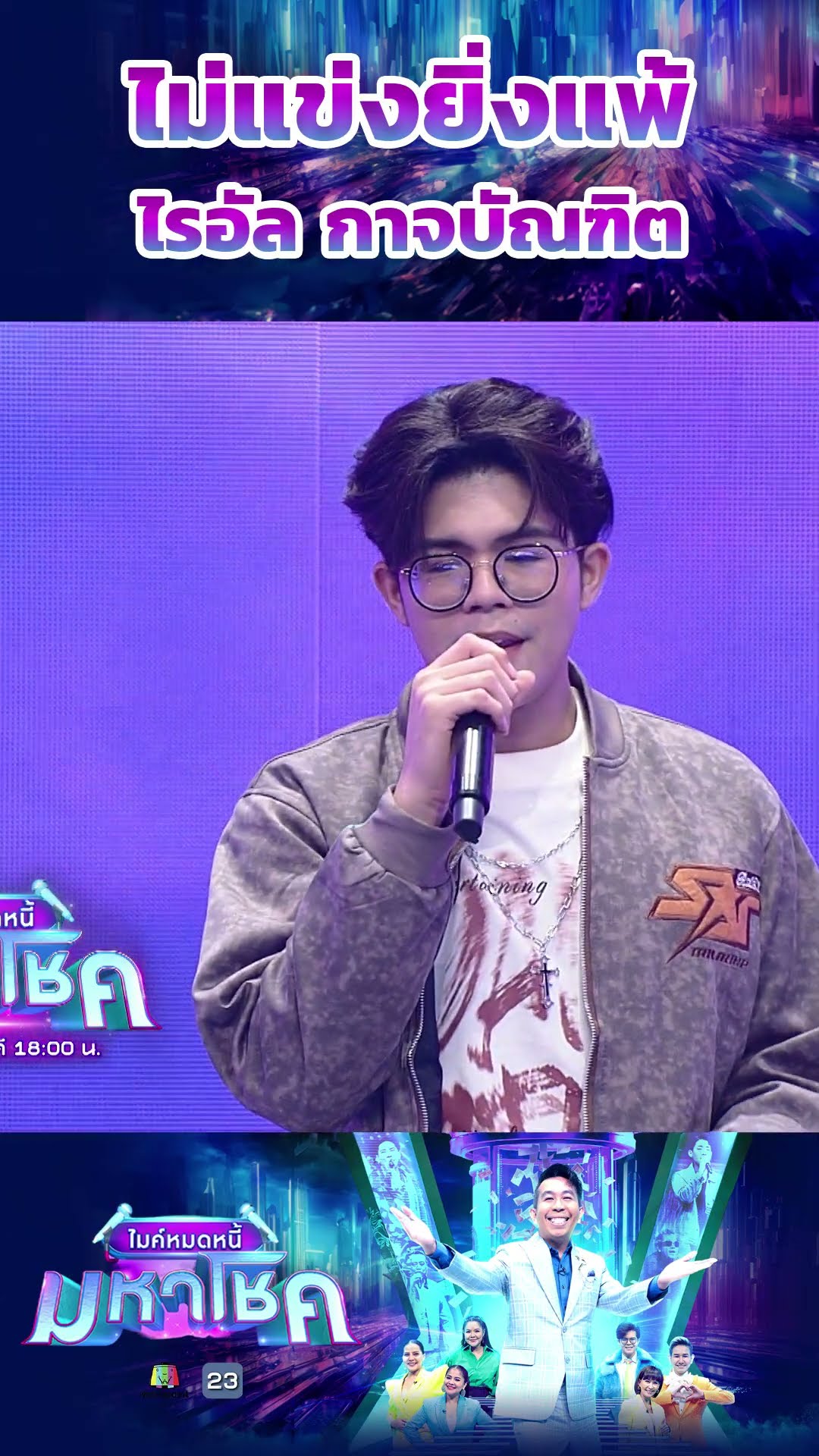 ไม่แข่งยิ่งแพ้ / ไรอัล กาจบัณฑิต #workpoint23 #ไมค์หมดหนี้มหาโชค