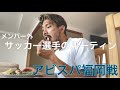 【VLOG#45】バトルオブ九州勝利。メンバー外選手の1日。