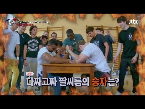 다짜고짜 '팔씨름 대결' 한국 VS 프랑스의 승리는!? 내 친구의 집은 어디인가 38회