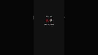 Everyday Chinese Vocabulary 最快學中文 Family 3 p51 #freemandarinchinese #learnchinese