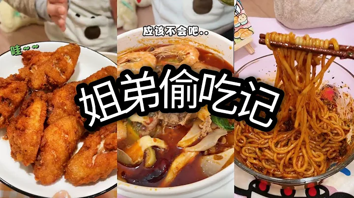 「姐弟偷吃記」姐弟搭配！偷吃不累！Part 4！ - 天天要聞