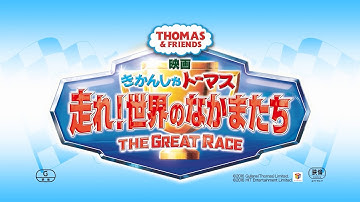 映画 きかんしゃトーマス 走れ！世界のなかまたち 予告編