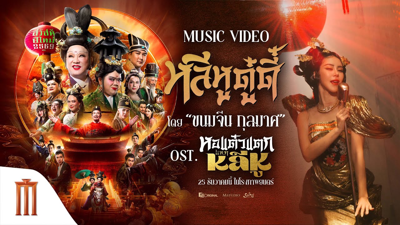 MV หลีหูดู๋ดี๋ โดย “ขนมจีน กุลมาศ” เพลงประกอบภาพยนตร์ หอแต๋วแตกแหกหลีหู