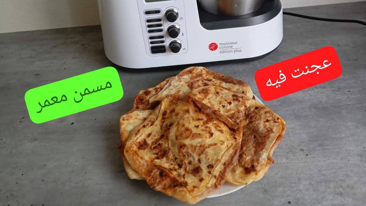 مسمن معمر بالبصل والفلفل🌙قطعت وعجنت في روبو ليدل MONSIEUR CUISINE ÉDITION PLUS #lidl #فرنسا #رمضان