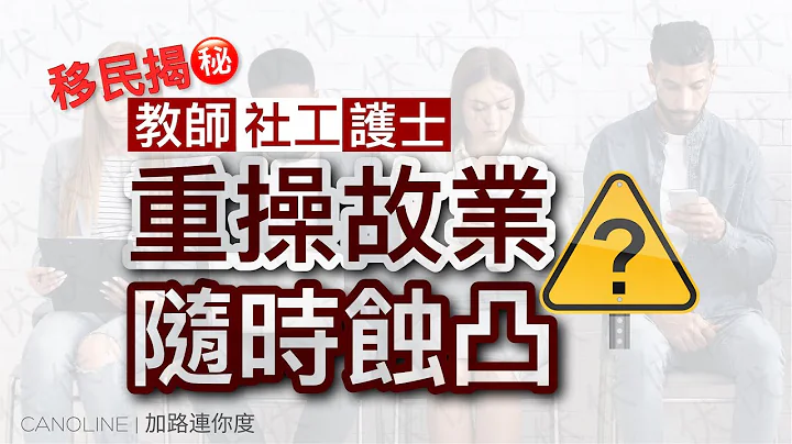 【移民揭秘．字幕】在加拿大重操故业反而会蚀？转行较好？点样计划最着数？｜三个决定考虑因素｜教师、社工、护士．故事例子｜加拿大香港人移民政策｜EP#50 - 天天要闻